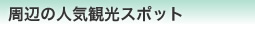 �铇�����̎��ӊό��X�|�b�g