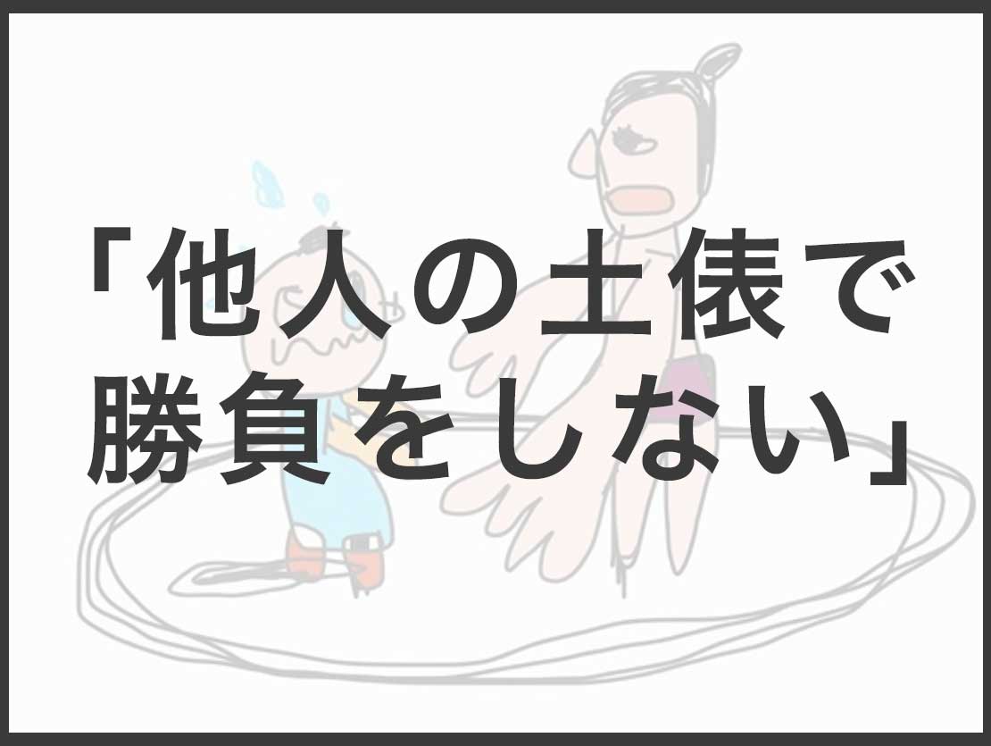 他人の土俵で勝負をしない「考え方」