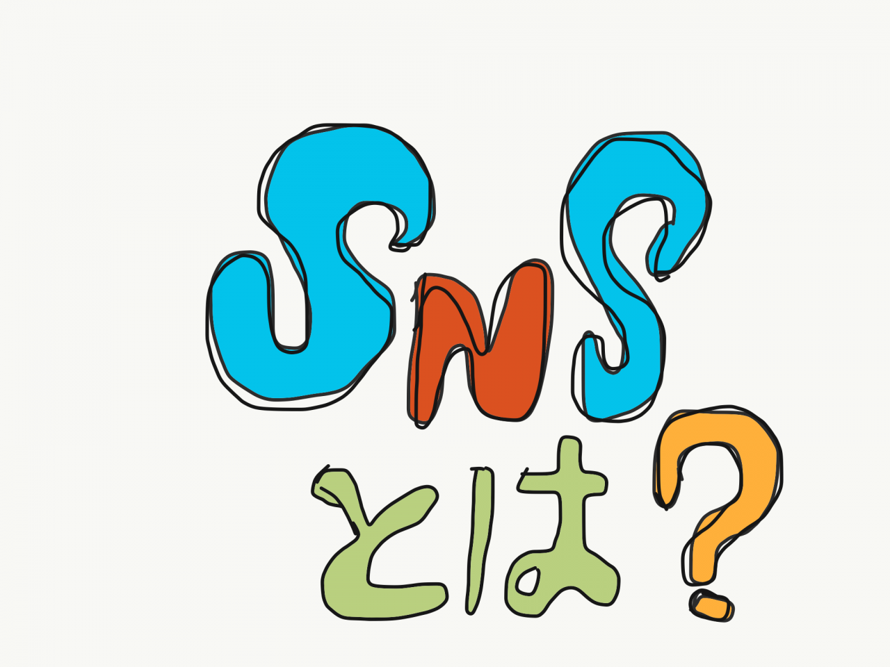 今だから出来ることシリーズ「SNS」の発信について