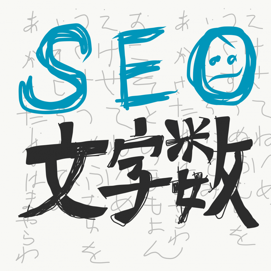SEO文字数