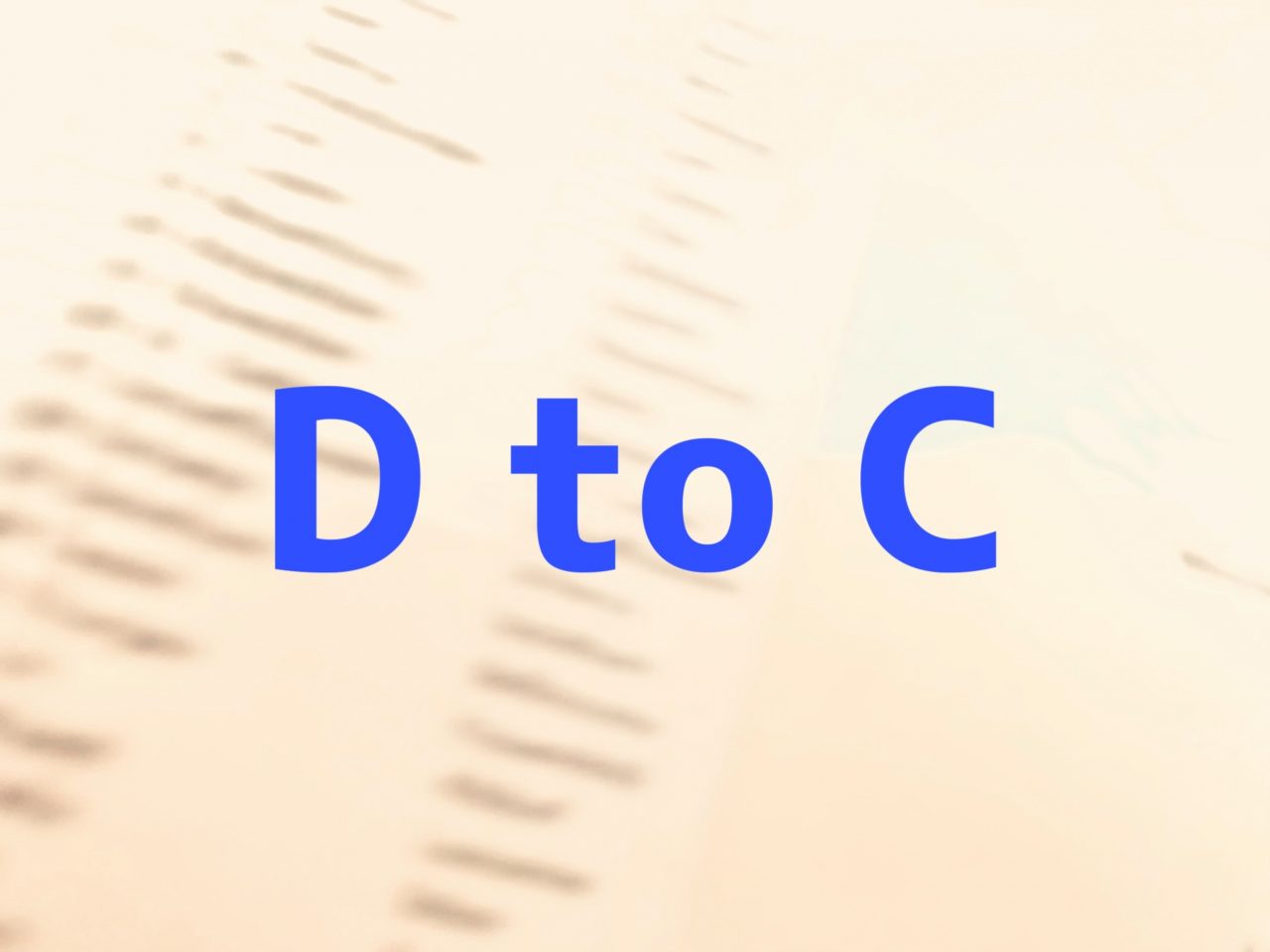 注目されている“D to C”とは！?