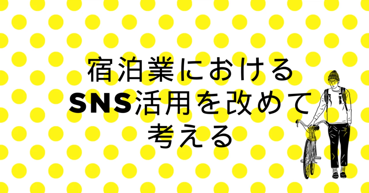 宿泊業におけるSNS活用を改めて考えてみる。