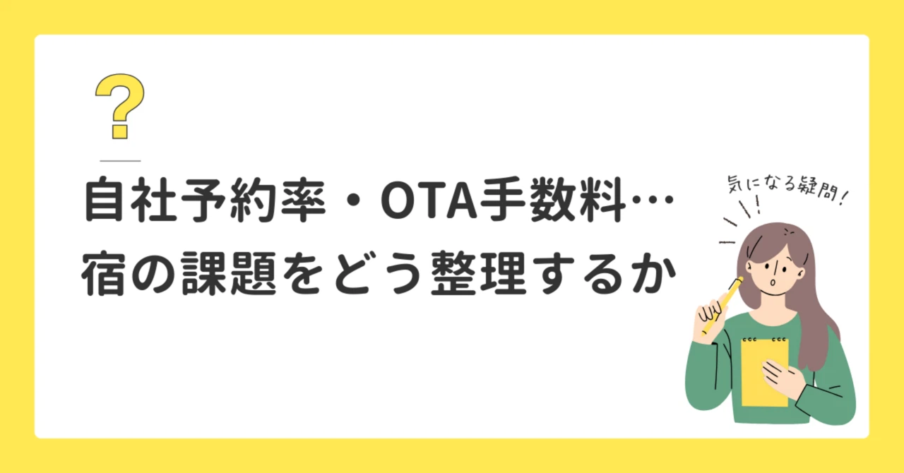 自社予約率・OTA手数料…宿の課題をどう整理するか