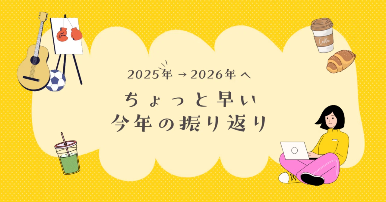 2025年を経て、2026年へ