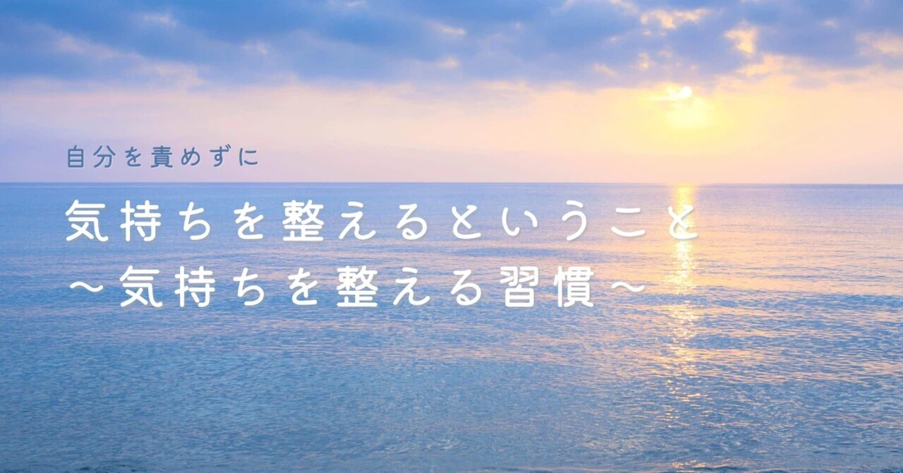 気持ちを整えるということ〜気持ちを整える習慣〜