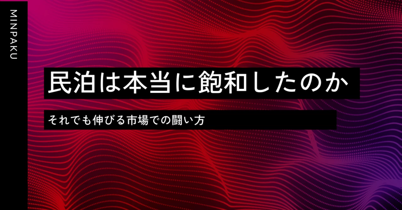 民泊は本当に飽和したのか