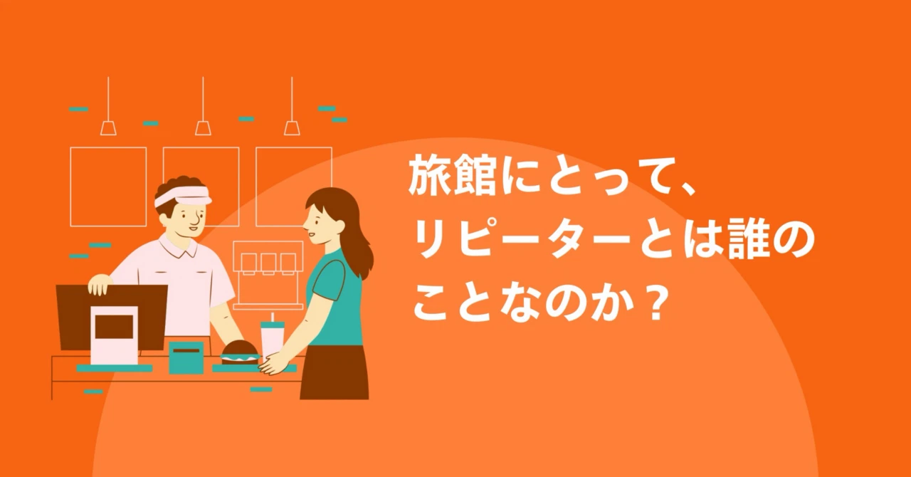 旅館にとって、リピーターとは誰のことなのか?