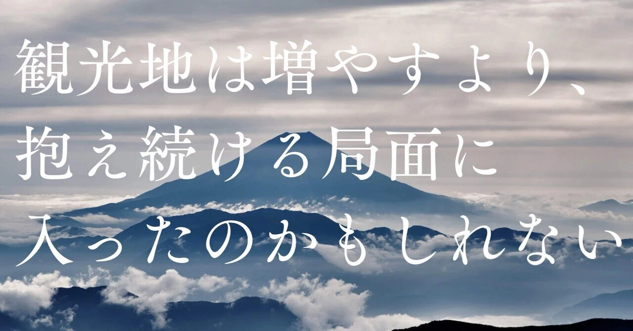 観光地は増やすより、抱え続ける局面に入ったのかもしれない