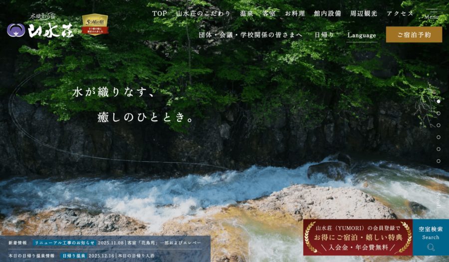 水織音の宿 山水荘