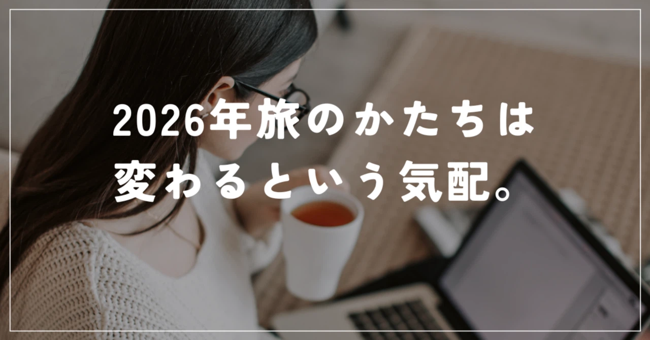 2026年旅のかたちは変わるという気配。