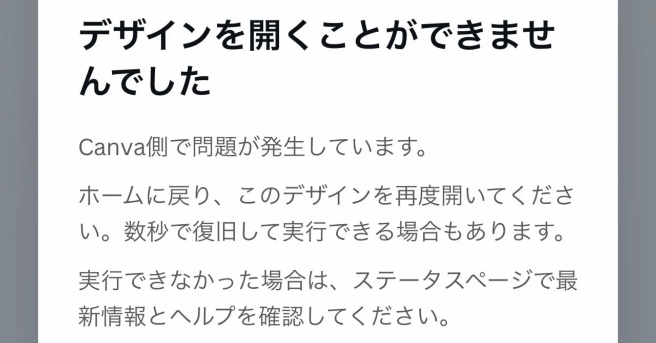 note連携Canvaが急に使えなくなった話(涙)