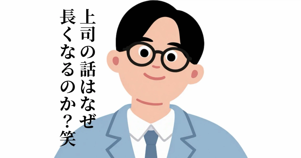 上司の話はなぜ長くなるのか?笑