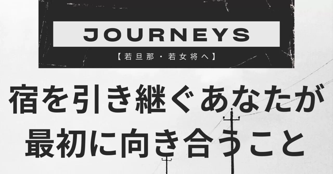 【若旦那・若女将へ】宿を引き継ぐあなたが最初に向き合うこと