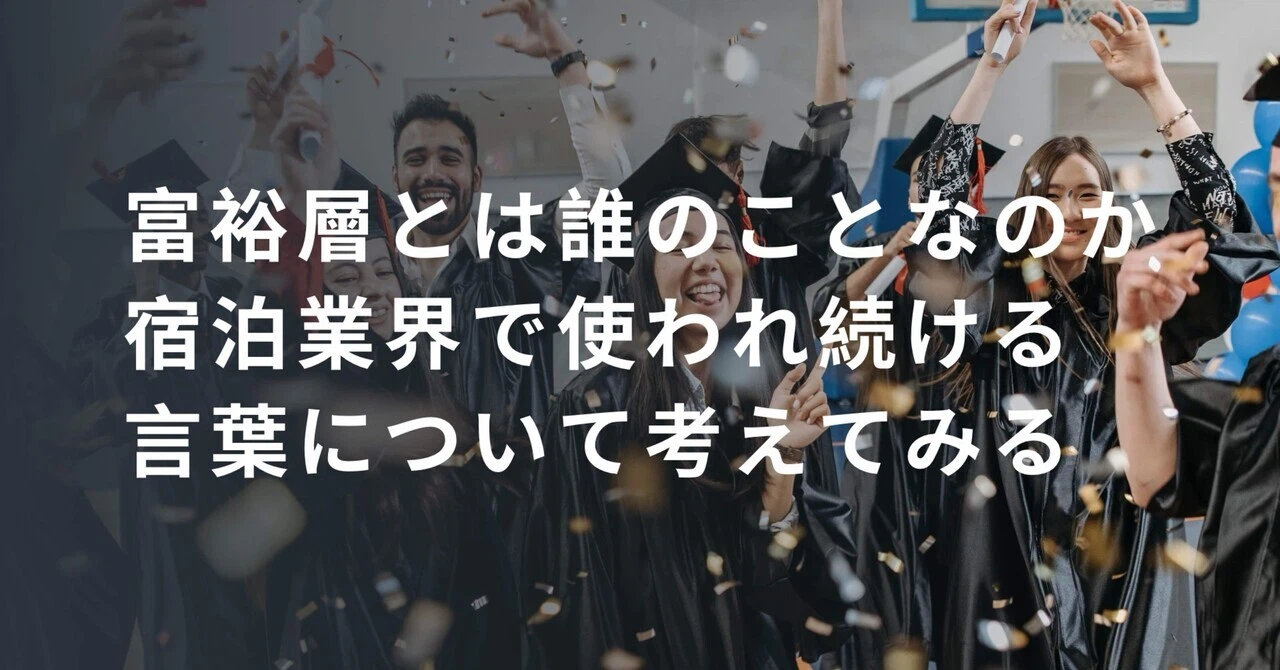 富裕層とは誰のことなのか宿泊業界で使われ続ける言葉について考えてみる
