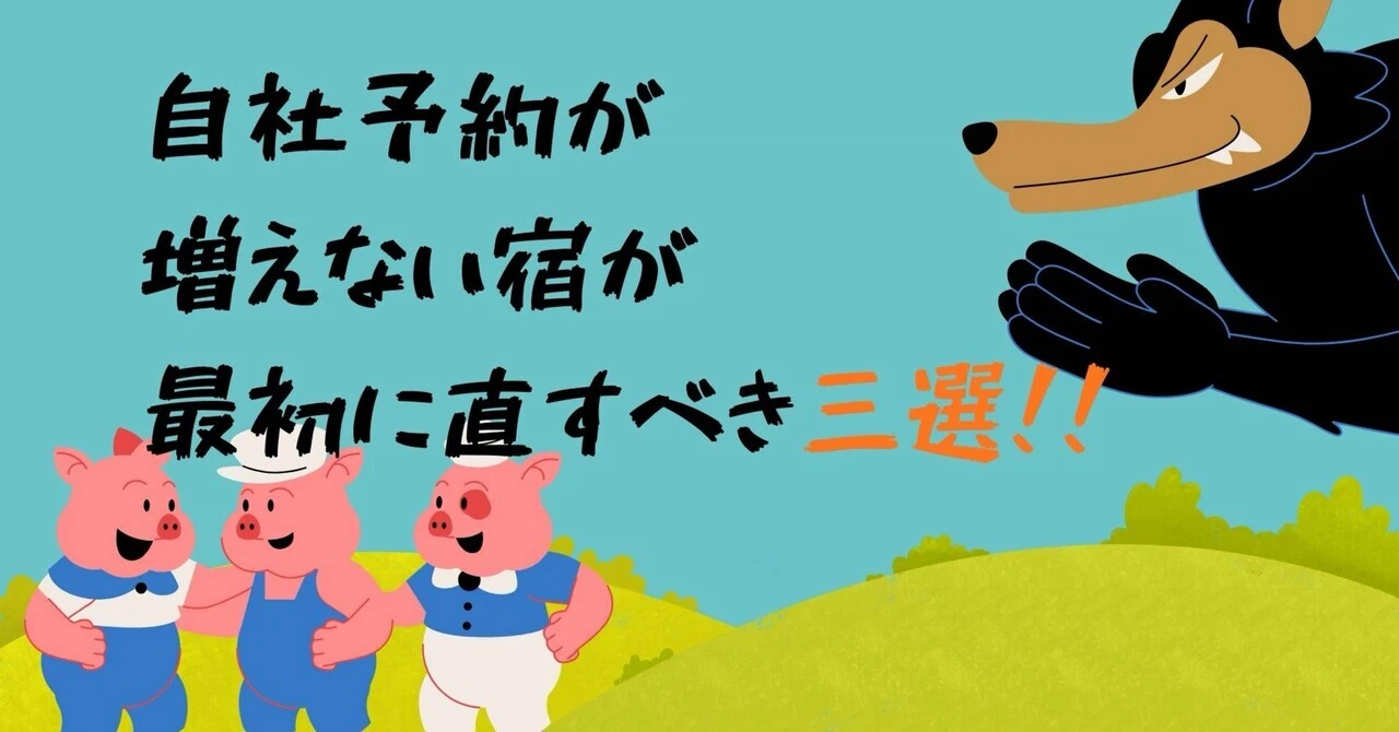 自社予約が増えない宿が最初に直すべき三選