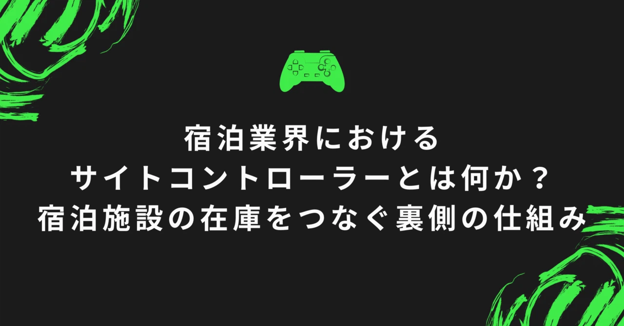 宿泊業界におけるサイトコントローラーとは何か?宿泊施設の在庫をつなぐ裏側の仕組み
