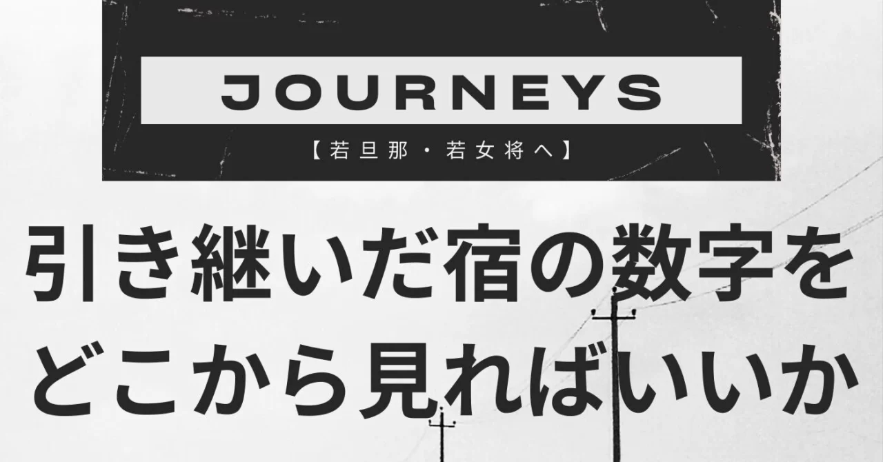 【若旦那・若女将へ】引き継いだ宿の数字をどこから見ればいいか