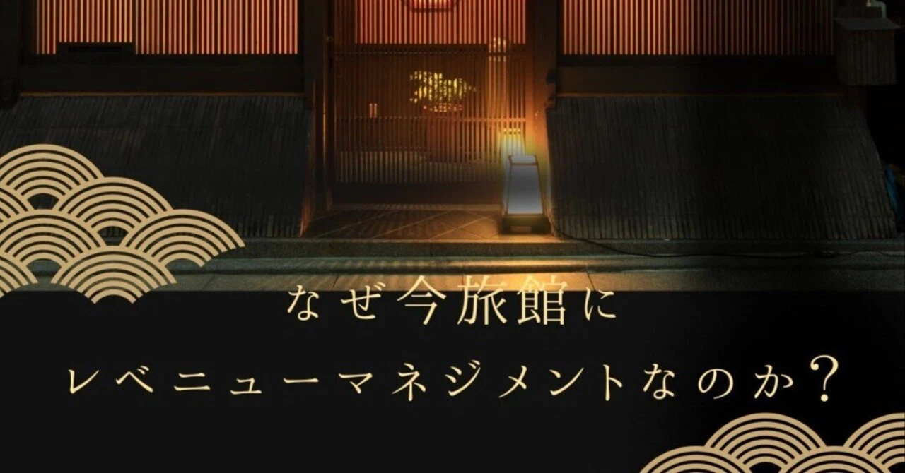 【第1回】なぜ今旅館にレベニューマネジメントなのか?
