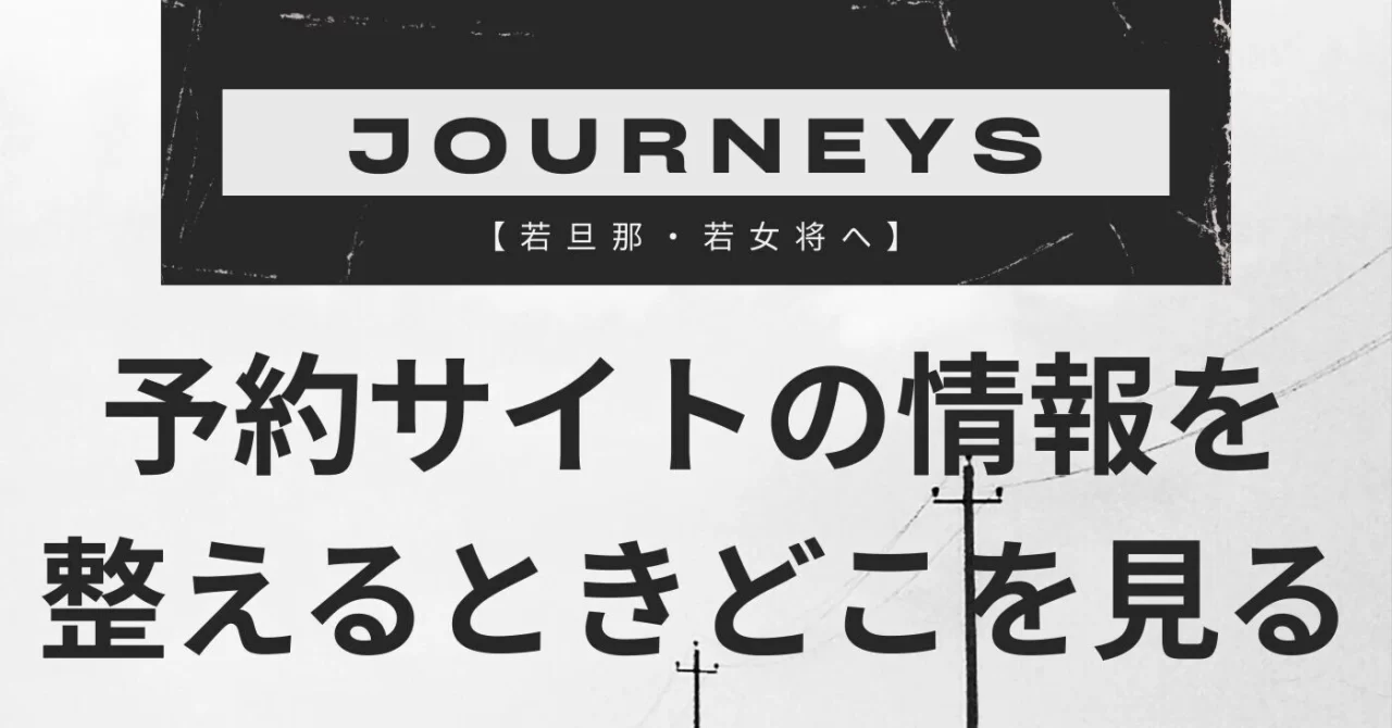 【若旦那・若女将】予約サイトの情報を整えるときどこを見る