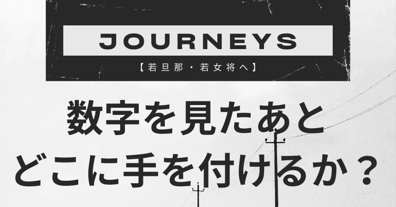 【若旦那・若女将へ】数字を見たあとどこに手を付けるか?