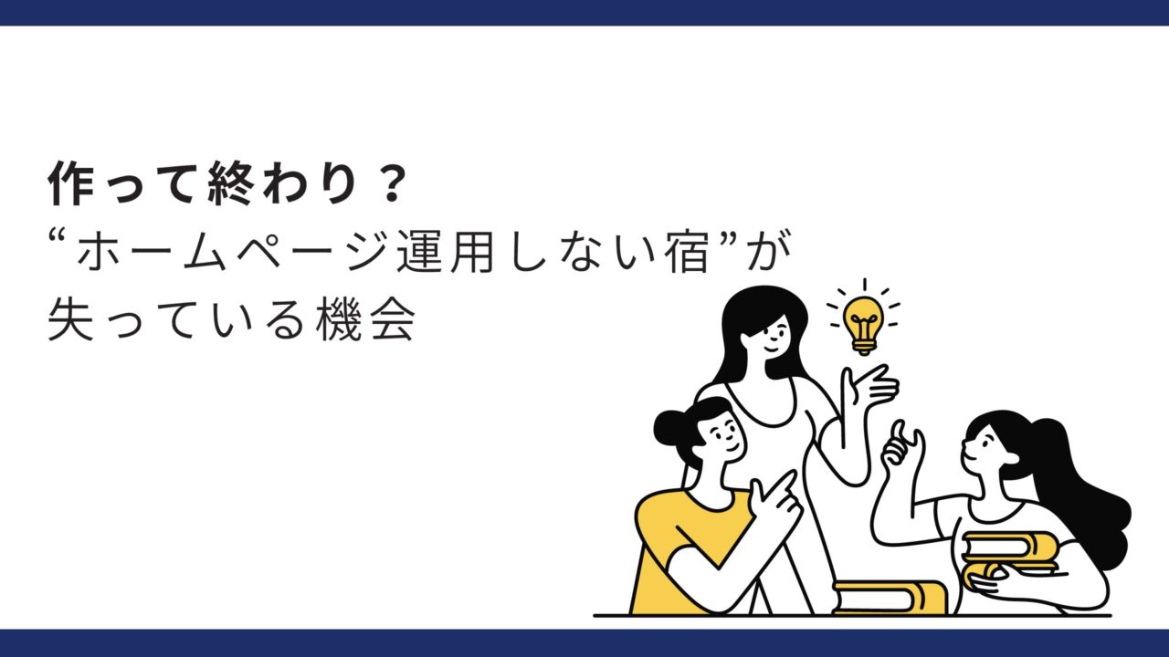ホームページは作って終わり?“運用しない宿”が失っている機会
