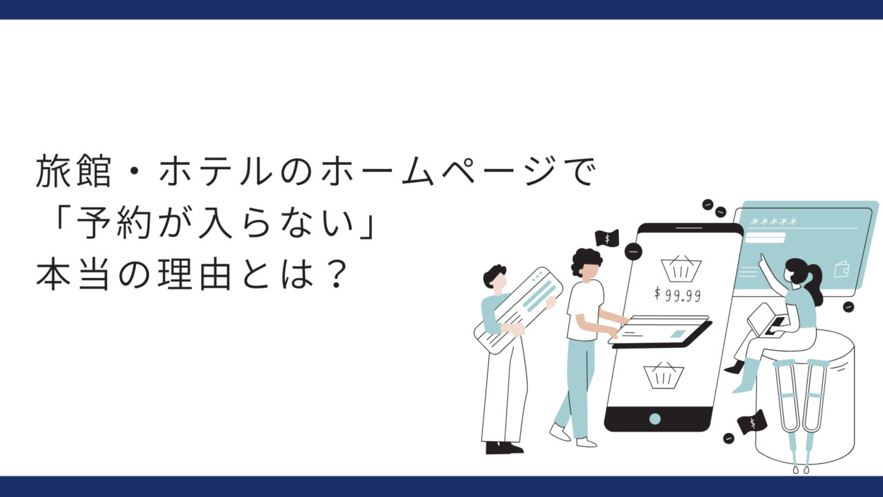 旅館・ホテルのホームページで「予約が入らない」本当の理由とは?