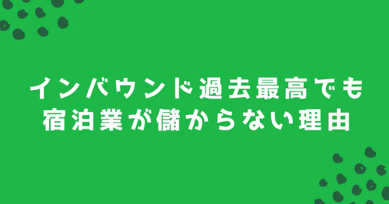 インバウンド過去最高でも宿泊業が儲からない理由