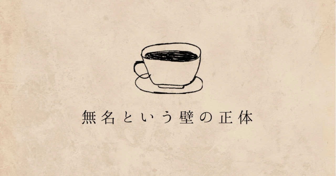 無名という壁の正体