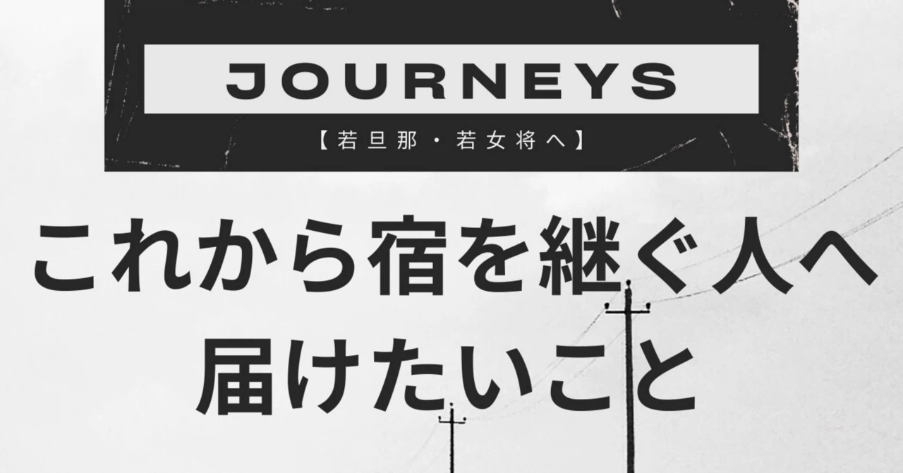 【若旦那・若女将へ】これから宿を継ぐ人へ、届けたいこと