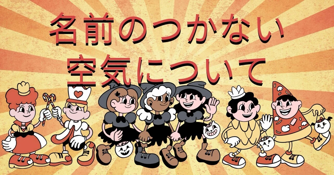 名前のつかない空気について