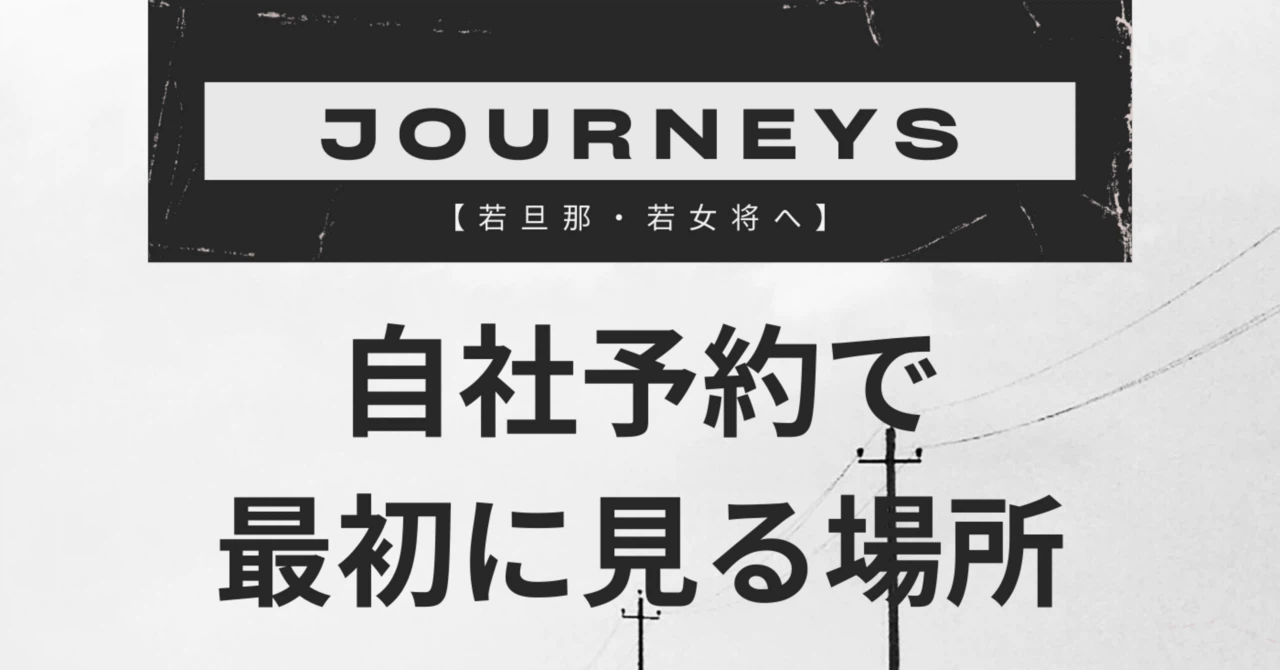 【若旦那・若女将へ】自社予約を増やしたいと思ったときに、最初に見る場所