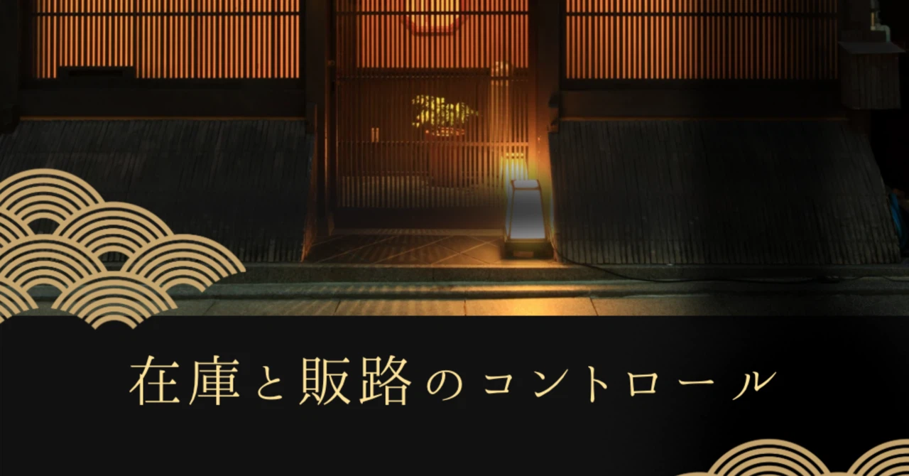 【第4回】在庫と販路のコントロール