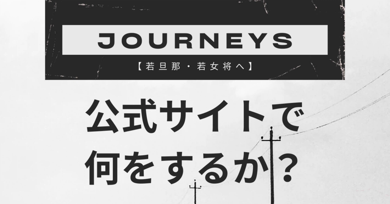 【若旦那・若女将へ】公式サイトに人を連れてくるために、何をするか