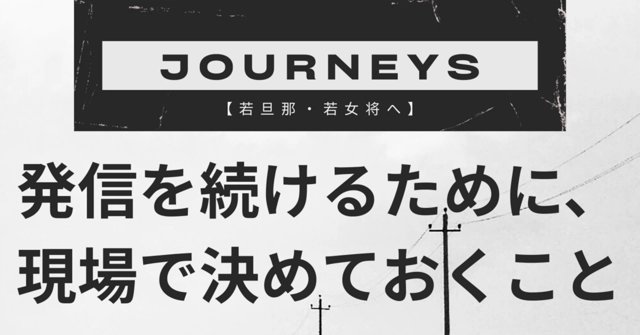 【若旦那・若女将へ】発信を続けるために、現場で何を決めておくか
