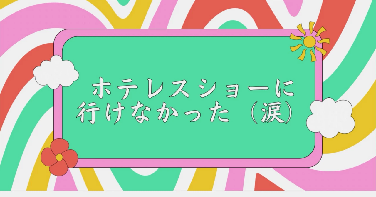 ホテレスショーに行けなかった(涙)