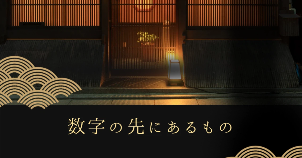 【第5回】数字の先にあるもの