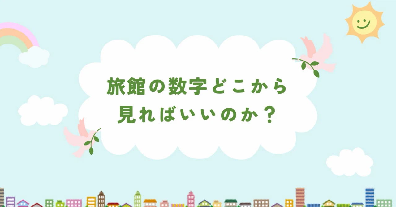 旅館の数字どこから見ればいいのか?