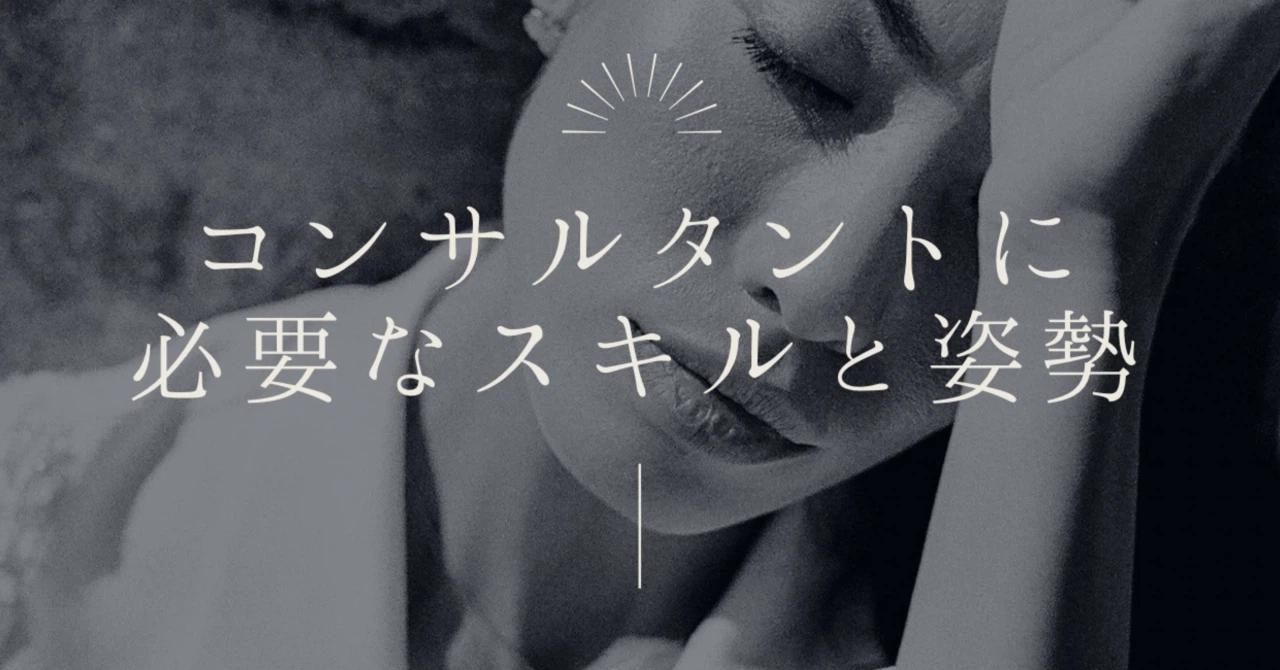 コンサルタントに必要なスキルと姿勢