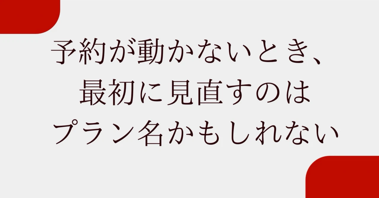 予約が動かないとき、最初に見直すのはプラン名かもしれない
