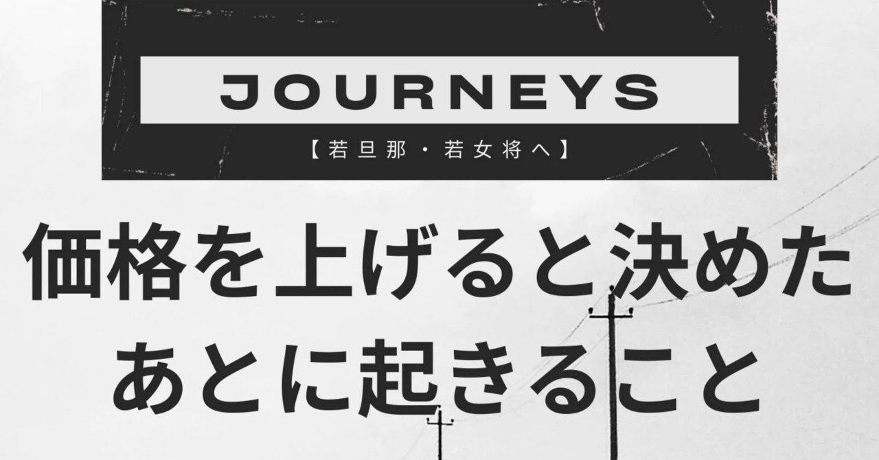 【若旦那・若女将へ】価格を上げると決めたあとに起きること