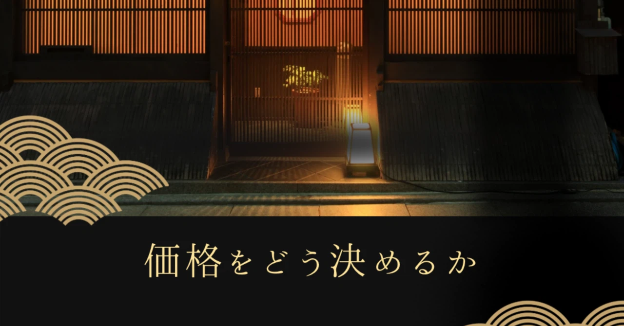 【第3回】価格をどう決めるか