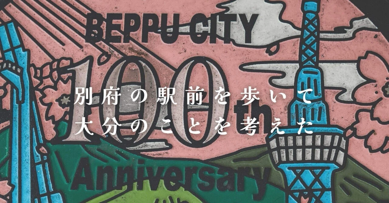 別府の駅前を歩いて、大分のことを考えた