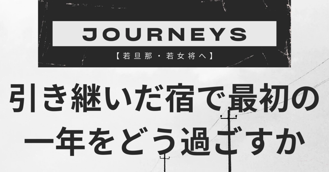 引き継いだ宿で、最初の一年をどう過ごすか