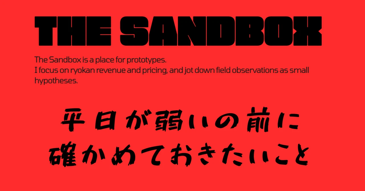 平日が弱いの前に確かめておきたいこと