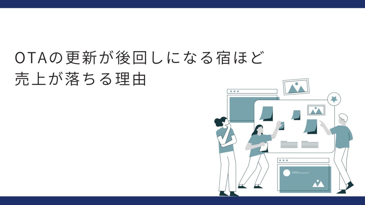OTAの更新が後回しになる宿ほど売上が落ちる理由