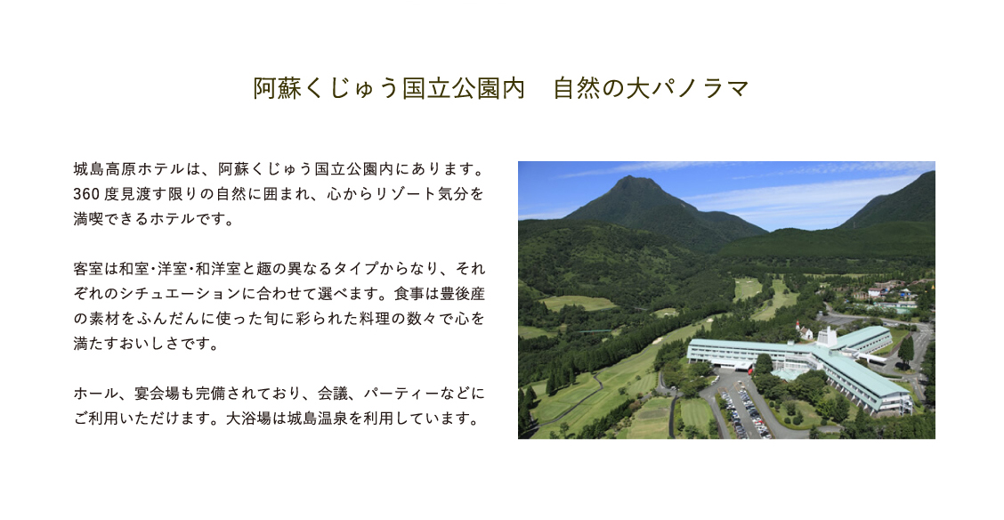 阿蘇くじゅう国立公園内　自然の大パノラマ