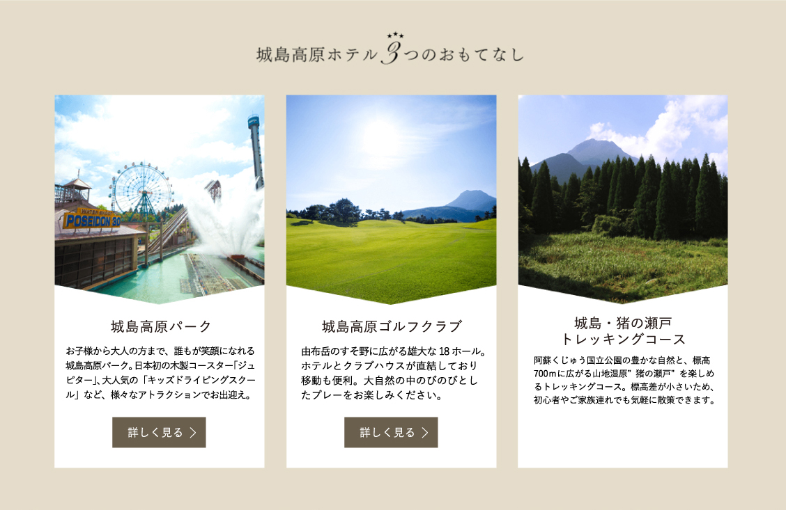 城島高原ホテル３つのおもてなし