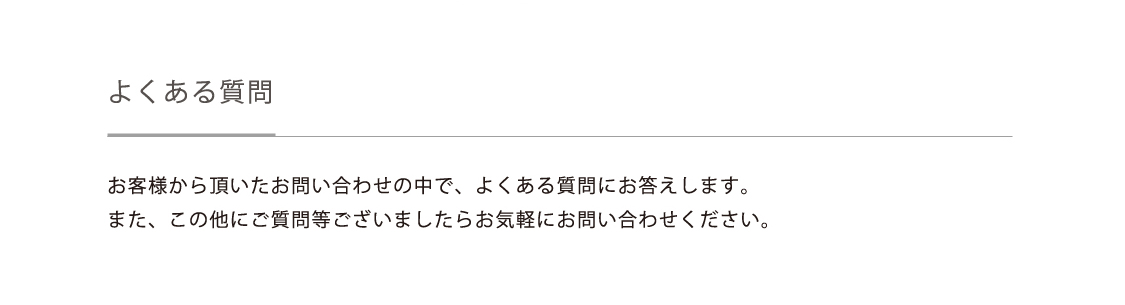よくある質問