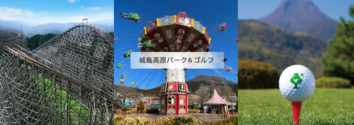 城島高原パーク＆ゴルフ