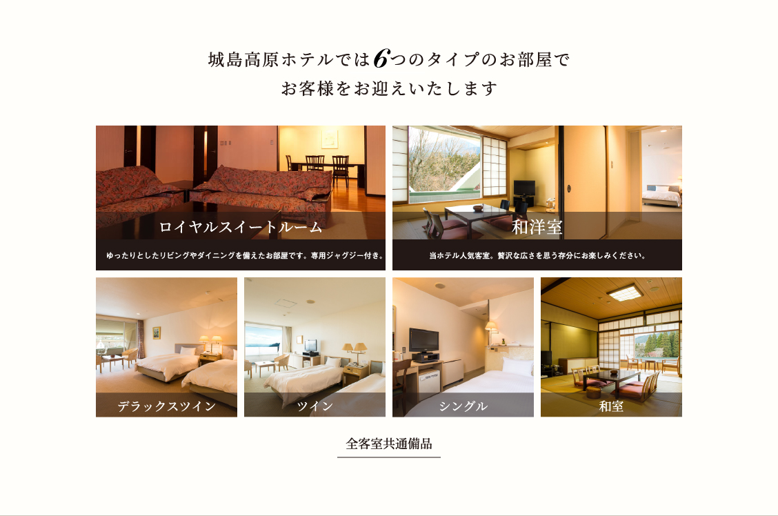 城島高原ホテルでは６つのタイプのお部屋でお客様をお迎えいたします